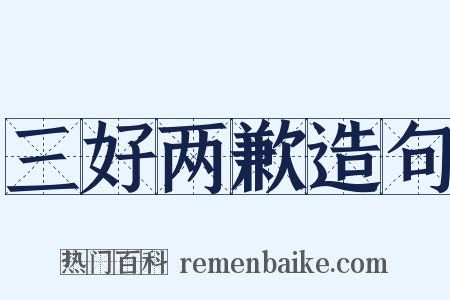 三好两歉造句是什么意思的图片
